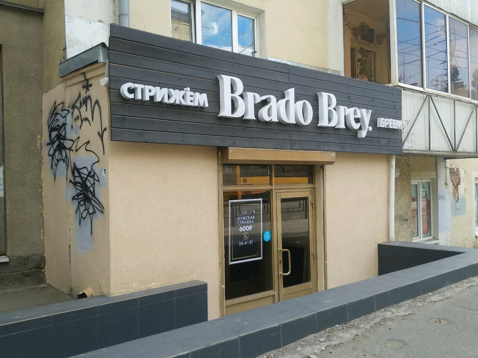 Brado Brey (Барбершоп )