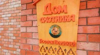 Дом охотника (Гостиница)