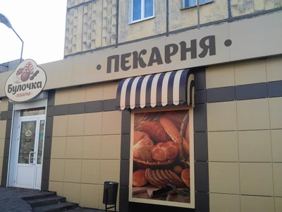 Булочка (Булочная, пекарня)