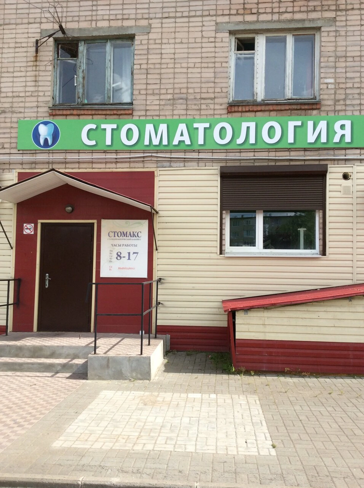 Стомакс (Стоматологическая клиника)