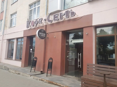 Кофе Семь (Кофейня )