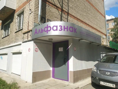 Альфазнак (Дополнительное образование )