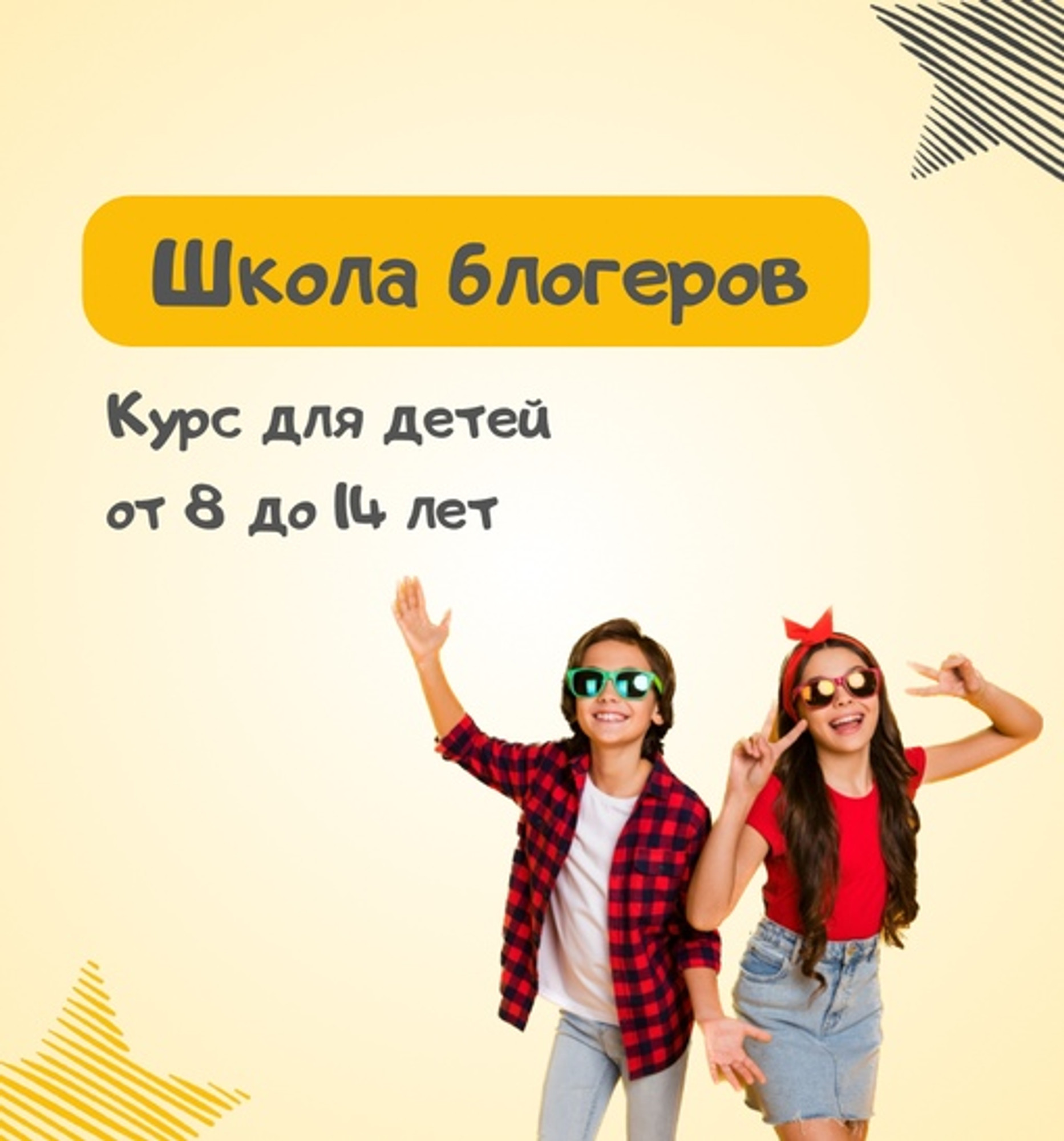 Курс "Школа блогера" с 8 - 14 лет