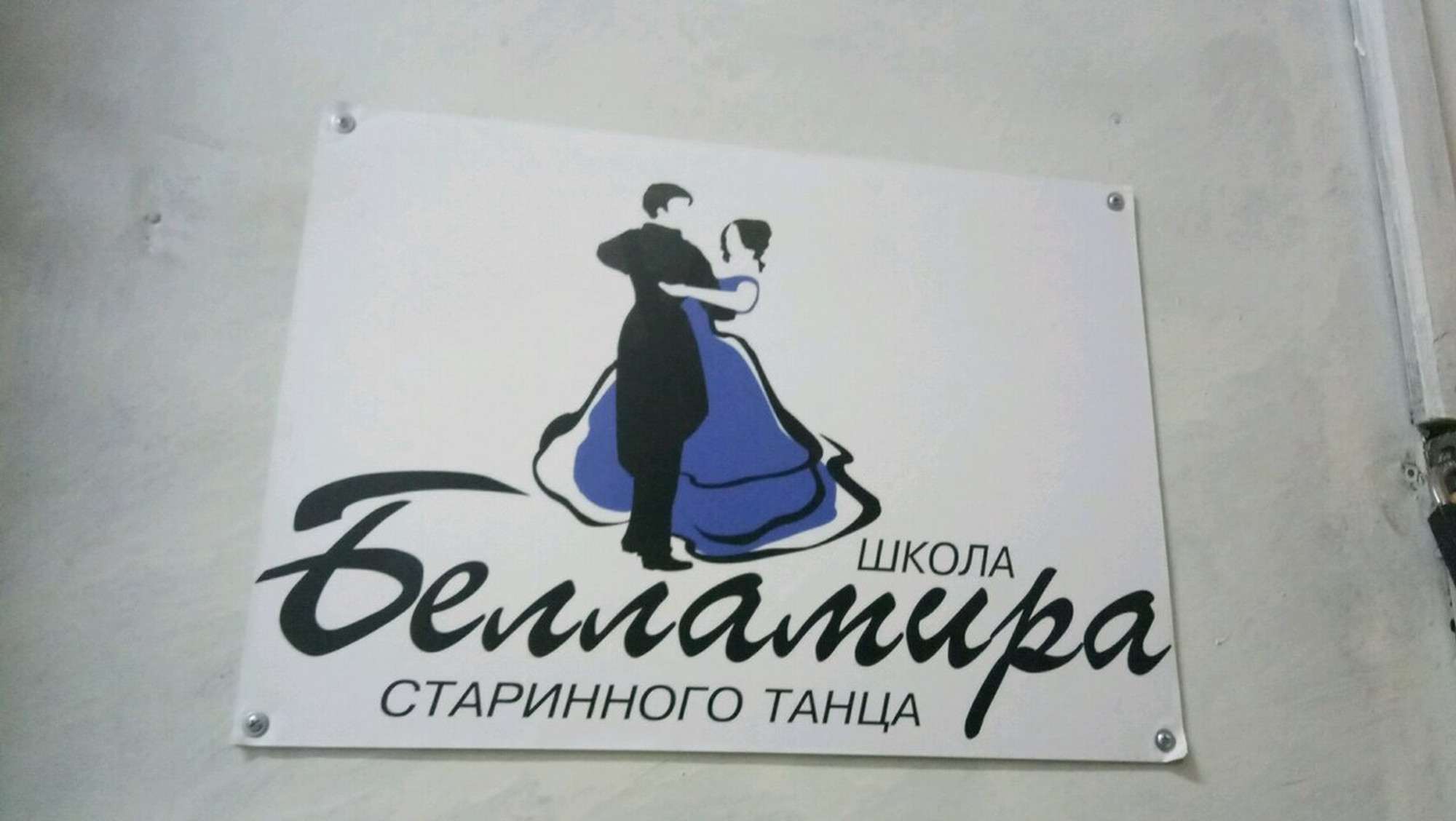 Белламира (Школа танцев)