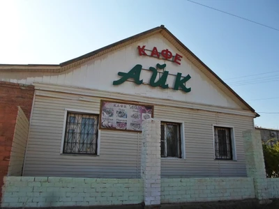 Айк (Кафе )