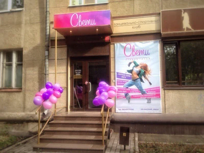Студия танца Свети (Школа танцев )