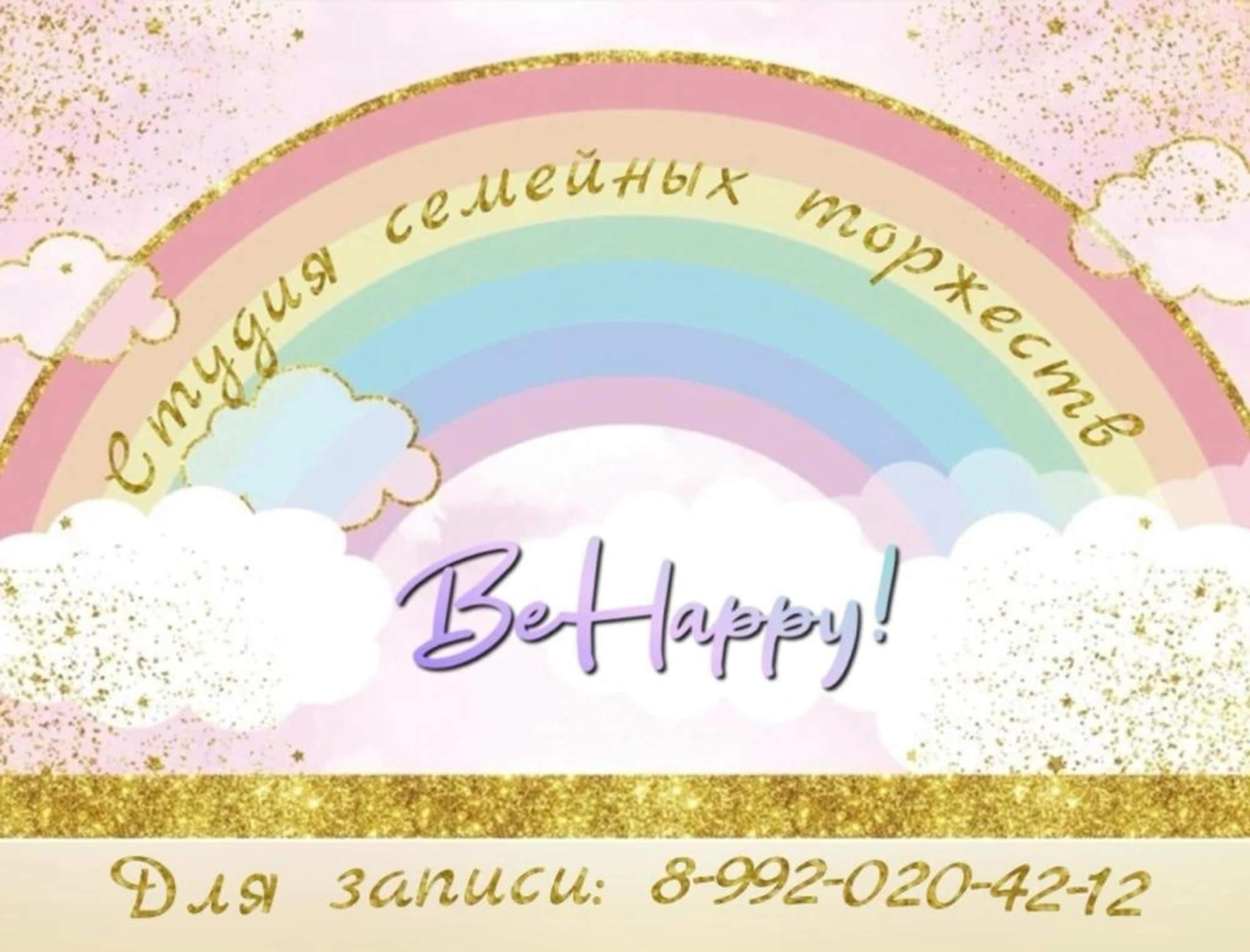Студия семейных торжеств "BE HAPPY" в Краснотурьинске