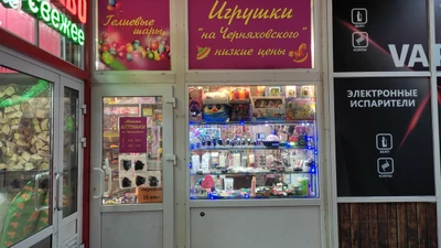 На черняховского (Детские игрушки и игры )