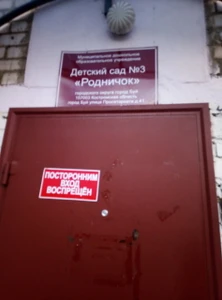 МДОУ детский сад № 3 Родничок (Детский сад, ясли)