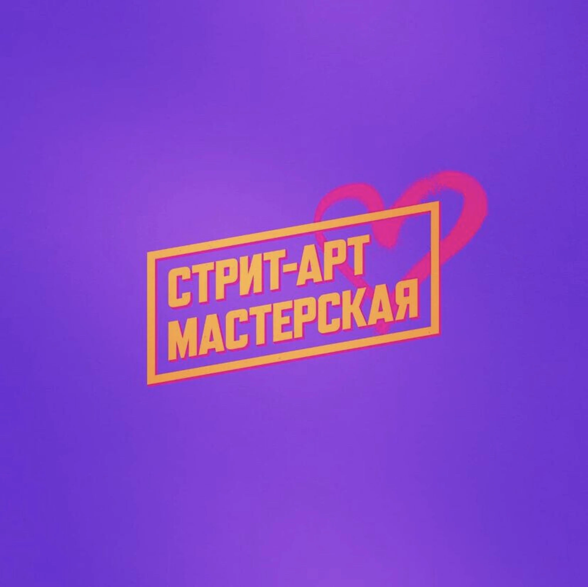 Мастерская «Стрит-Арт»