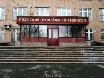 БПОУ УР Ижевский монтажный техникум (Техникум )