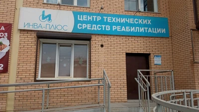 Инва-плюс (Медицинская реабилитация)