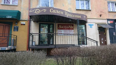 Актуэль (Салон красоты)