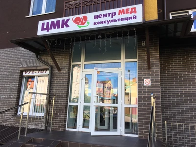 Центр медицинских консультаций (Медцентр, клиника )