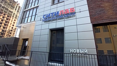 СИТИЛАБ (Медицинская лаборатория )