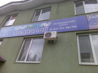 МедиаЛаб (Медицинская лаборатория)