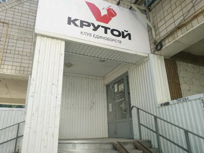 Крутой. клуб единоборств (Спортивный клуб, секция)