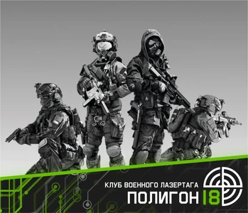 Клуб военного лазертага Полигон 18 (Лазертаг)