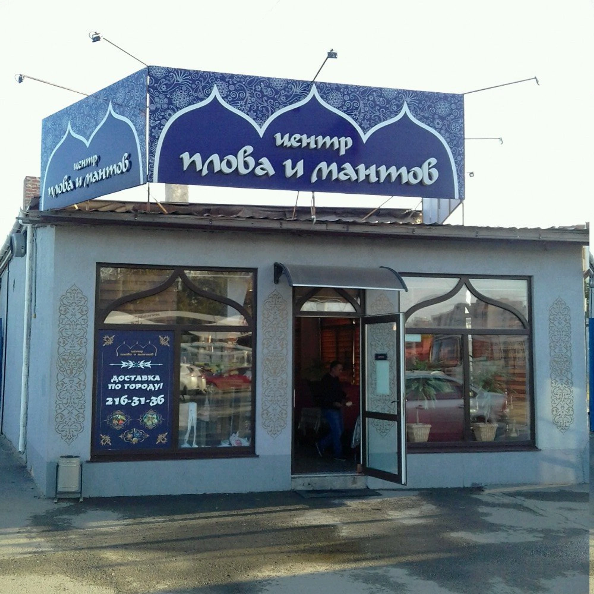 Центр плова и мантов (Кафе)