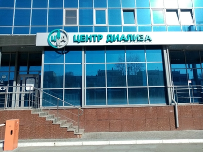 Центр диализа Б. Браун (Медцентр, клиника)