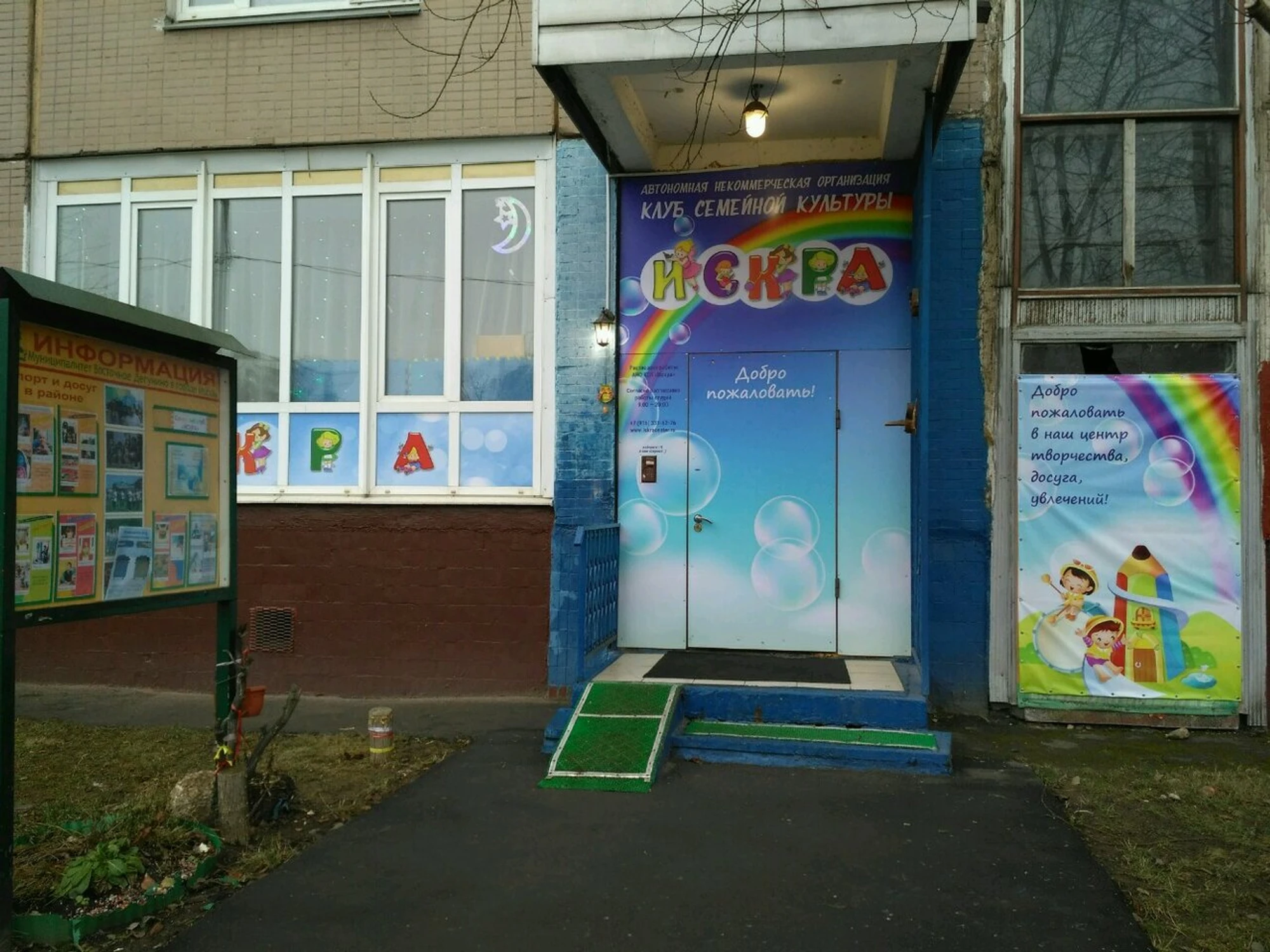 Искра (Клуб досуга )