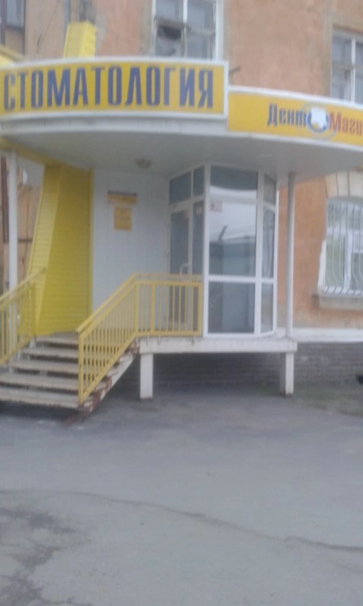 Дентмагия (Стоматологическая клиника)