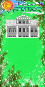 Дом детского творчества Автограф (Дополнительное образование)