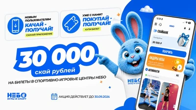 Дарим 30 000... СкайРублей!