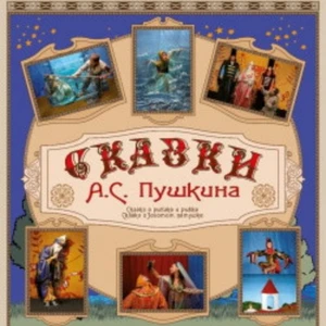 Сказки Пушкина
