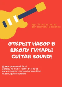 Guitar Sound (Музыкальный клуб )