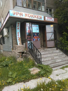 Эра Хоккея (Спортивный инвентарь и оборудование )