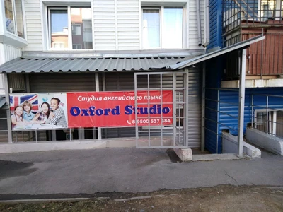 Oxford studio (Курсы иностранных языков)