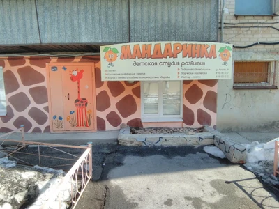Мандаринка (Дополнительное образование )
