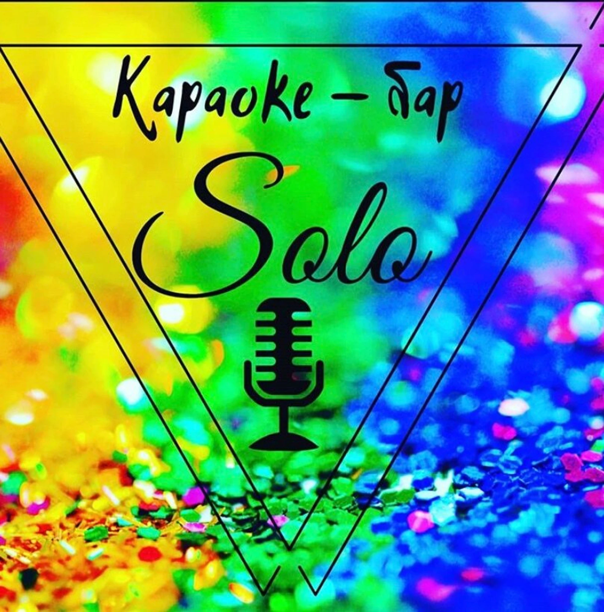 Solo (Караоке-клуб)
