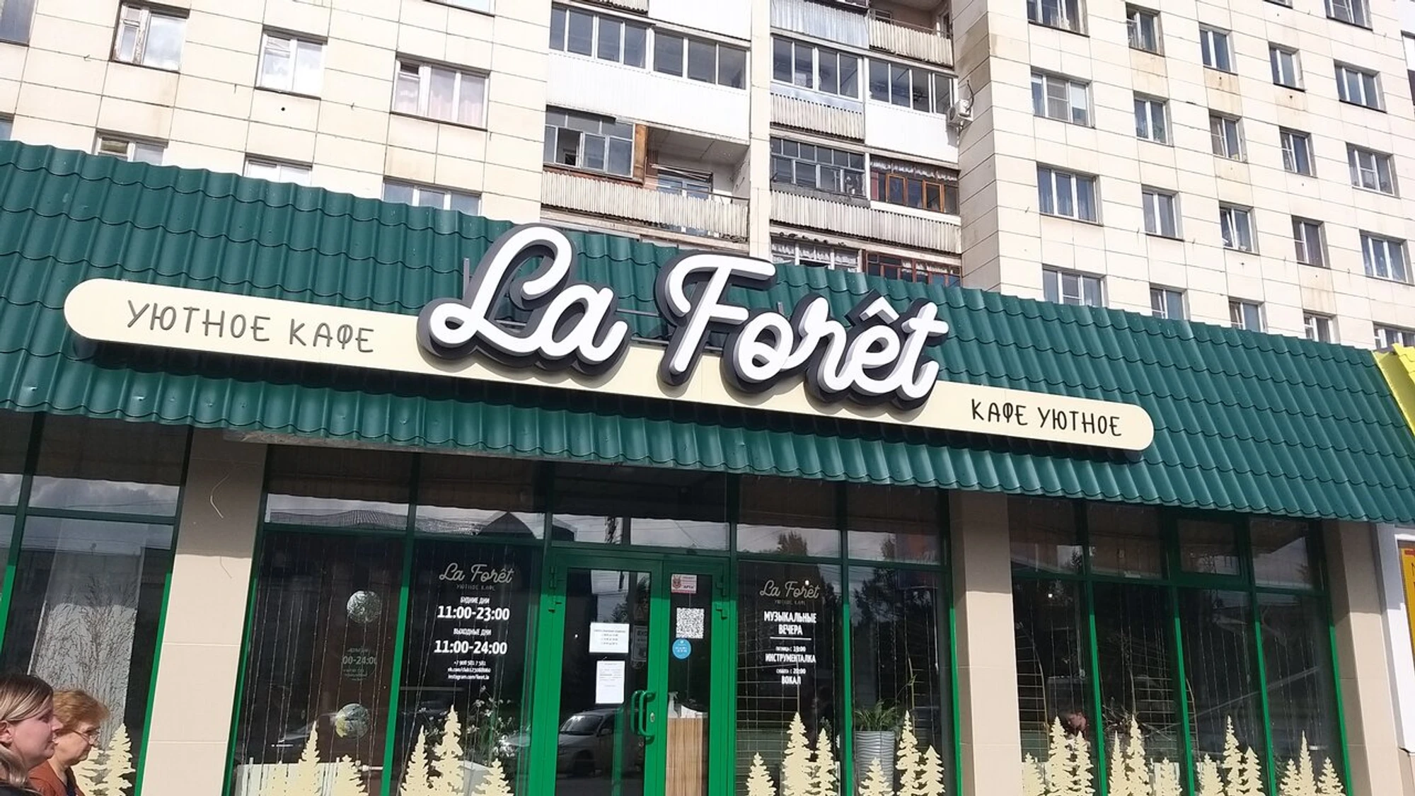 La Foret (Кафе)