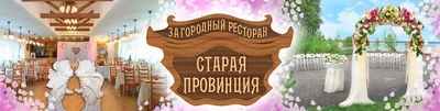 Старая провинция (Банкетный зал )