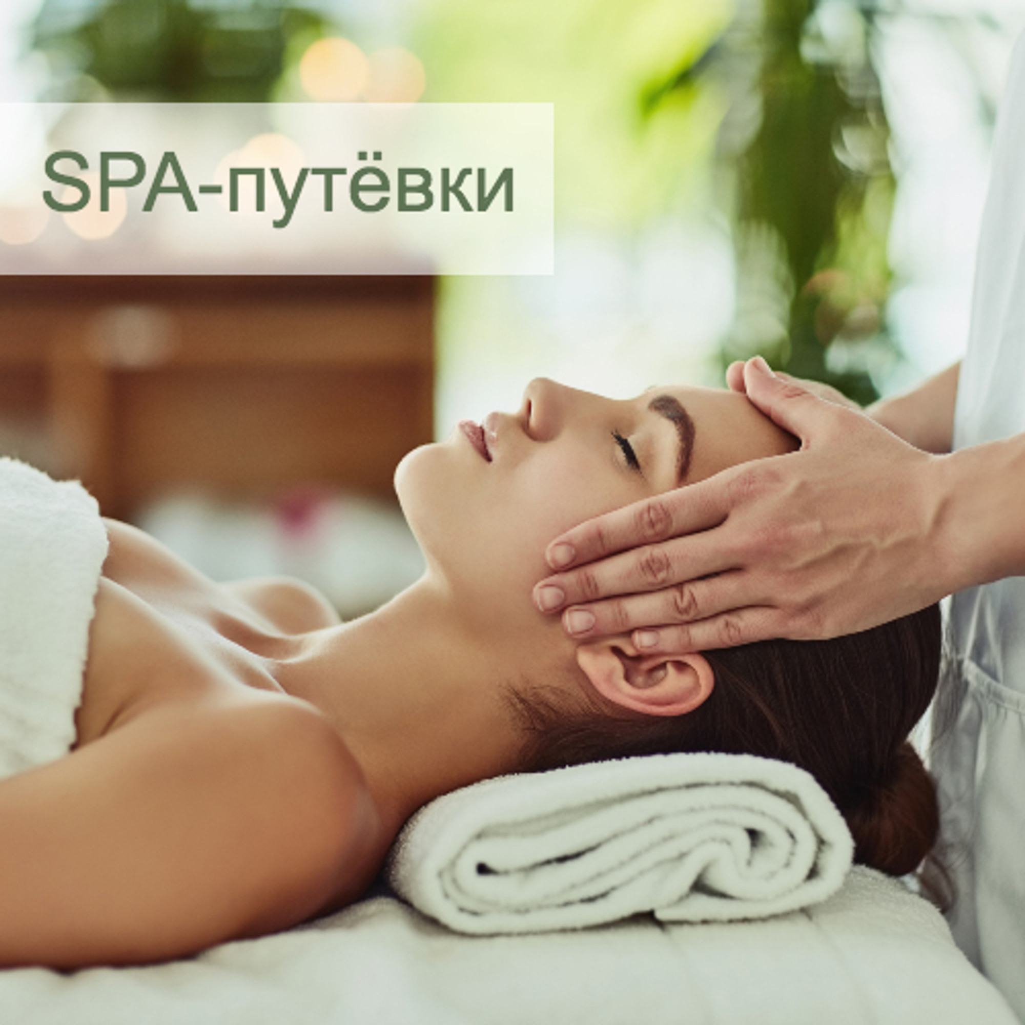 SPA-ПУТЁВКИ