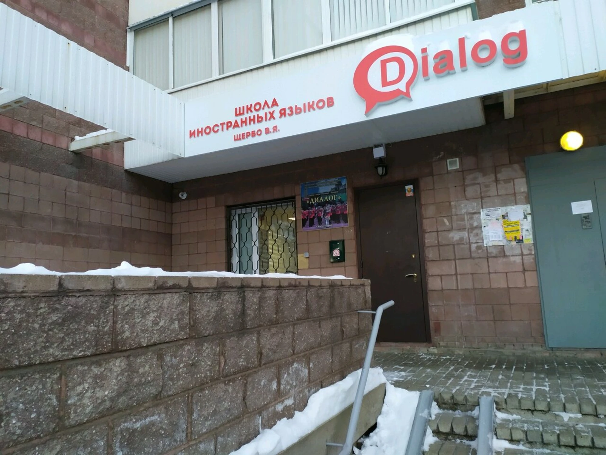 Школа Щербо Диалог (Дополнительное образование)