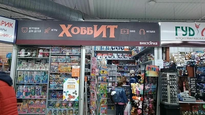 Хоббит (Детские игрушки и игры)