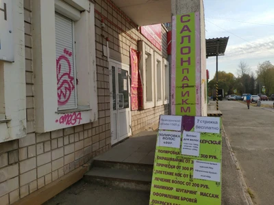 Удача (Парикмахерская )