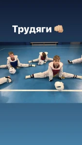 Спортивный клуб тхэквондо Taekwon (Спортивный клуб, секция )