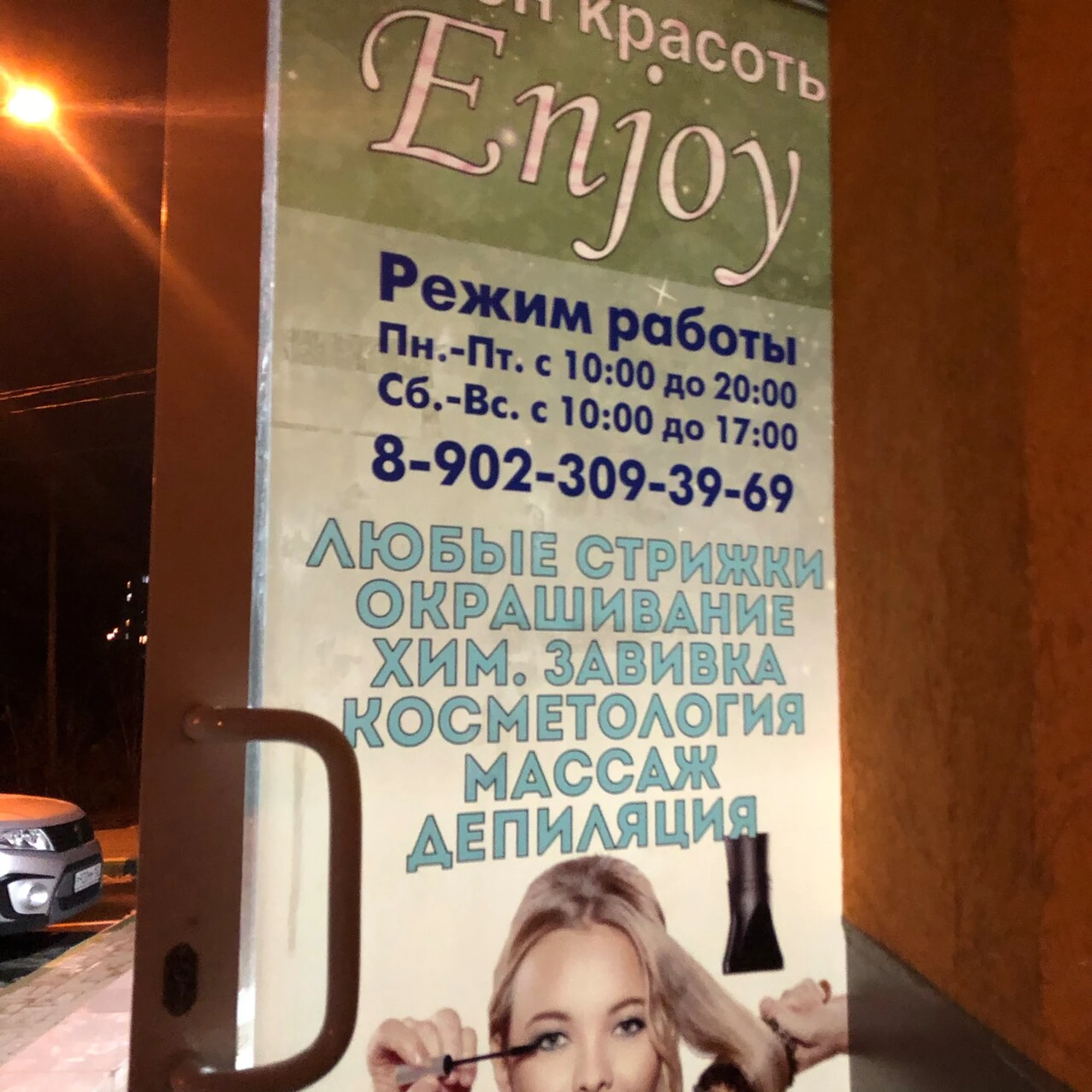 Enjoy Style (Салон красоты )