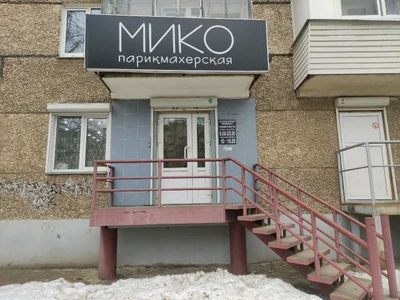 Мико (Парикмахерская)