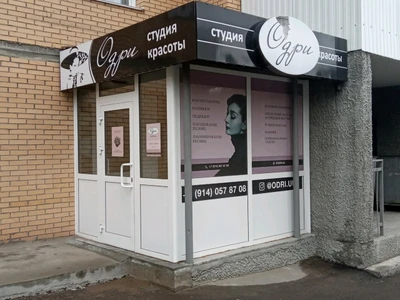 Одри (Косметология )