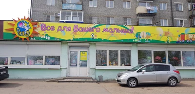 Эльф (Детский магазин)
