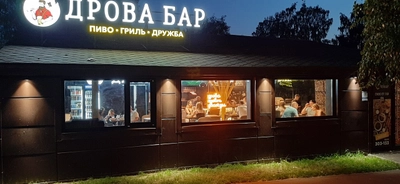 Дрова (Бар, паб)