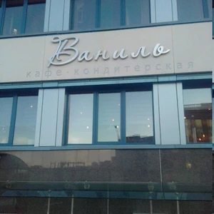 Ваниль (Ресторан )