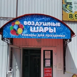 Воздушные шары и товары для праздника (Товары для праздника)