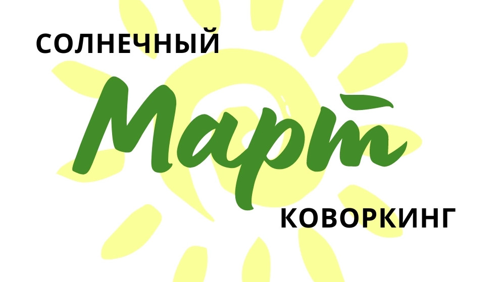 Коворкинг Март в Екатеринбурге