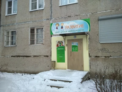 Центр детской Нейропсихологии Развитие (Центр развития ребёнка)